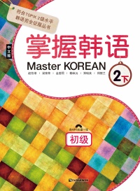 Master KOREAN 2 하_초급(중국어판)